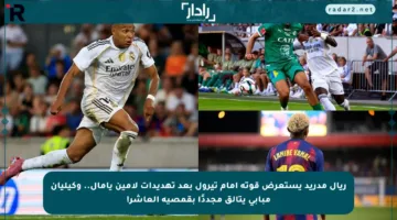 ريال مدريد يستعرض قوته أمام تيرول بعد تهديدات لامين يامال.. وكيليان مبابي يتألق مجددًا بقمصيه العاشر!